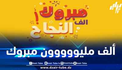 أسرة دزاير توب تهنئ المدير الجهوي لـ SAA بمناسبة نجاحه ابنيه في شهادتي البيام والباك