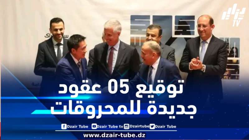 تمتد على مدى 30 سنة… التوقيع على خمسة عقود للمحروقات