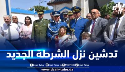 تدشين نزل الشرطة الجديد بأمن ولاية المدية