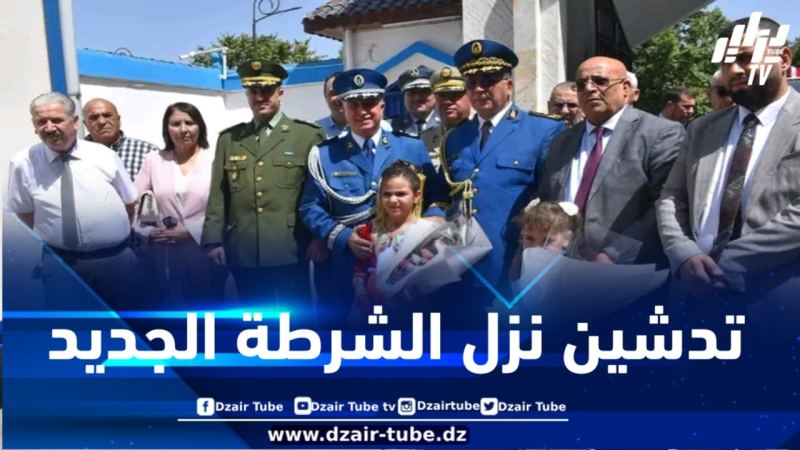 تدشين نزل الشرطة الجديد بأمن ولاية المدية