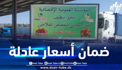 ضماناً لأسعار عادلة تثمّن مجهود الفلاح .. تحضير الفضاء المجاني بسوق ماقستيفال بسطيف