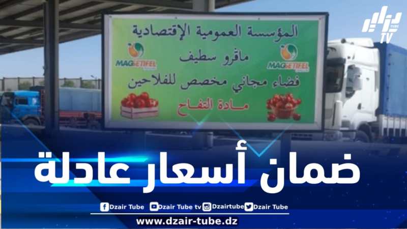 ضماناً لأسعار عادلة تثمّن مجهود الفلاح .. تحضير الفضاء المجاني بسوق ماقستيفال بسطيف