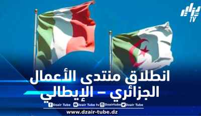 انطلاق منتدى الأعمال الجزائري – الإيطالي بروما