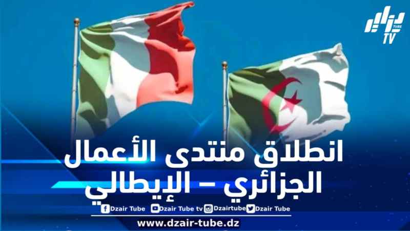 انطلاق منتدى الأعمال الجزائري – الإيطالي بروما