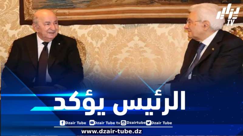 رئيس الجمهورية : تم خلال القمة الجزائرية – الإيطالية تجسيد خطوات عملية مُعبّرة عن إرادة راسخة لتقوية علاقتنا الثنائية التاريخية