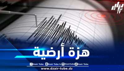 هزة أرضية بشدة 3 درجات تضرب ولاية المدية ومصالح الحماية المـدنية تمطئن