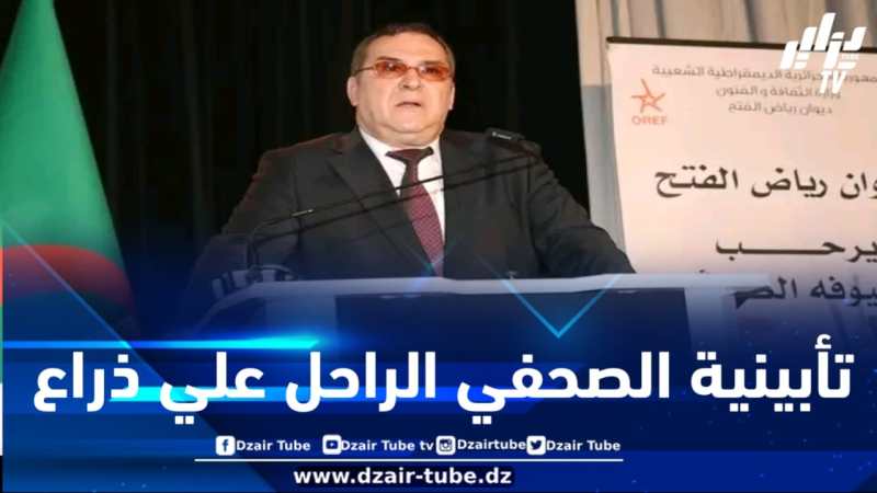 وزير الاتصال يشارك في تأبينية الصحفي الراحل علي ذراع