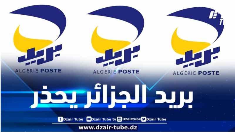بريد الجزائر يحذر