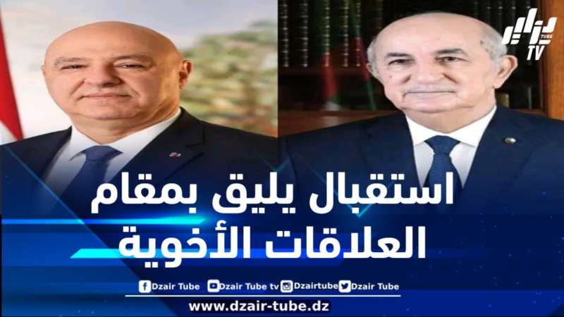 الرئيس اللبناني يحل بالجزائر ويحظى باستقبال رسمي من قبل رئيس الجمهورية