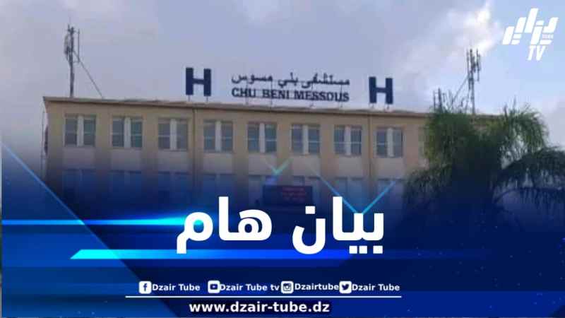 فتح تحقيق داخلي معمق إثر وفاة ستيني بمستشفى بني مسوس بالعاصمة