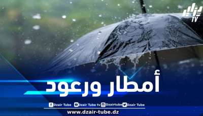 أمطار ورعود اليوم بهذه الولايات