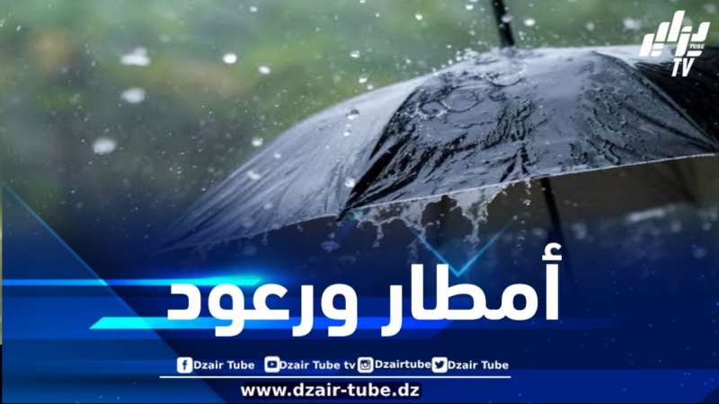أمطار ورعود اليوم بهذه الولايات