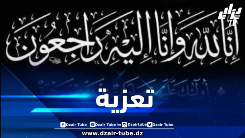 أسرة دزاير توب تعزي في وفاة والدة مديرة جريدة الوسط