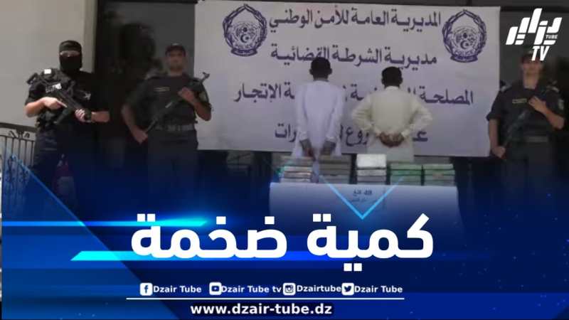 ضبط قرابة نصف قنطار من الكوكايين بالأغواط