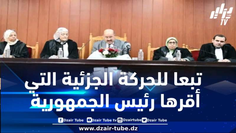المدية : تنصيب رئيسة المحكمة الإدارية تبعا للحركة الجزئية التي أقرها رئيس الجمهورية
