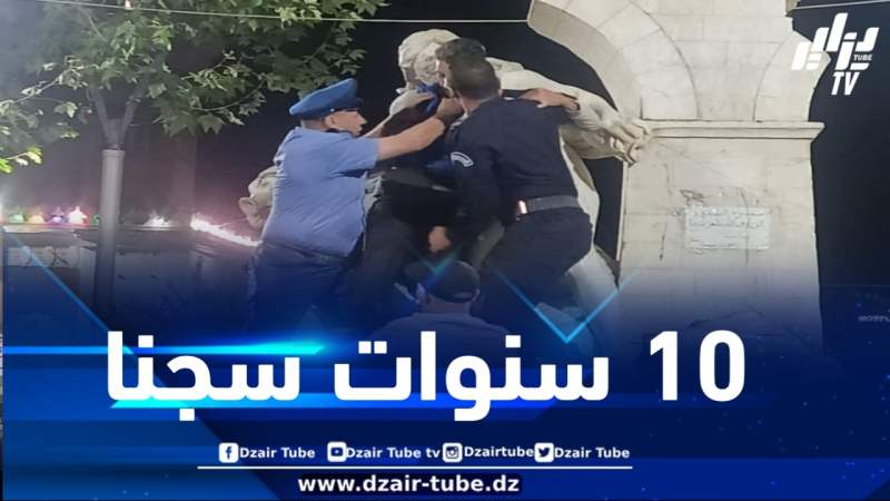 10 سنوات سجنا نافذة للمعتدي على تمثال عين الفوارة بسطيف