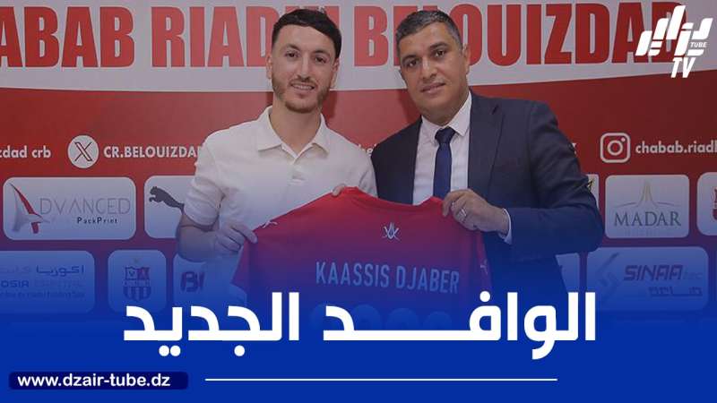 جابر كاسيـــــس: “أطمـــــح للتتويج بالألقــــــاب مع شباب بلوزداد”