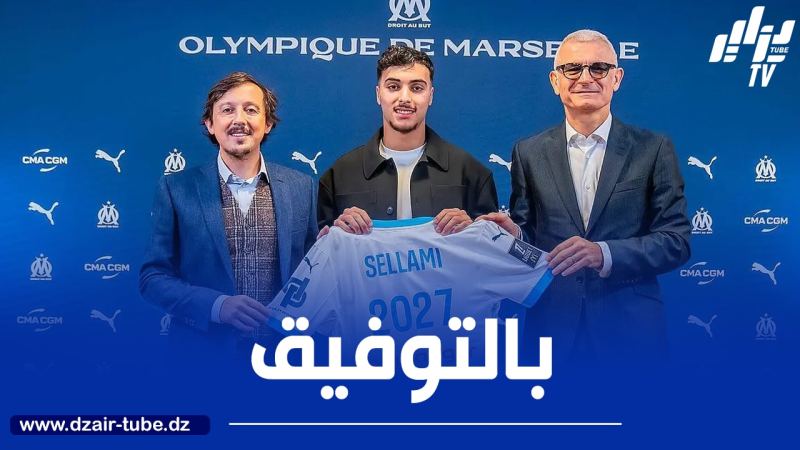 “دي زيربي” يستنجد بالموهبة الجزائرية يانيس سلامي  بتربص “مارسيليا” في هولندا