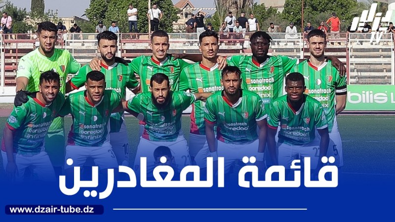 مولودية الجزائر تعلن عن قائمة المغادرين