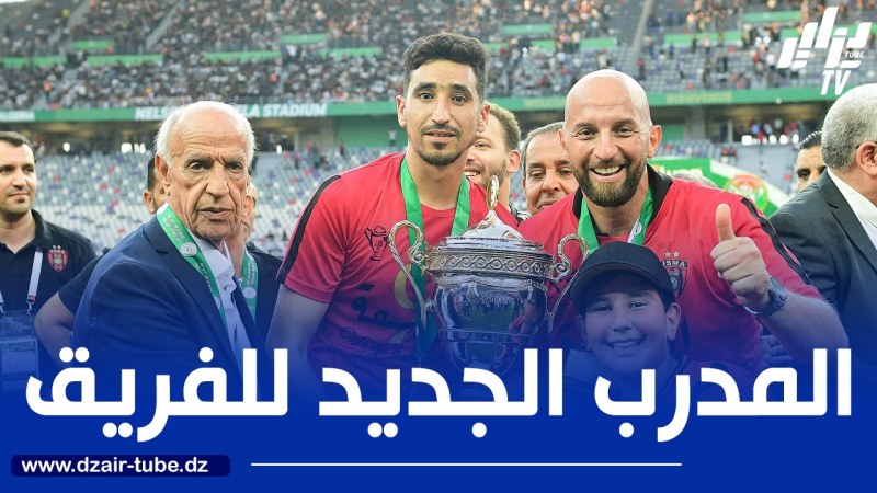 لمين كبير مديرا فنيا جديدا للفئات الشبانية…عليق يتريث قبـــــــــل تحديد هوية المـــــــدرب الجديد
