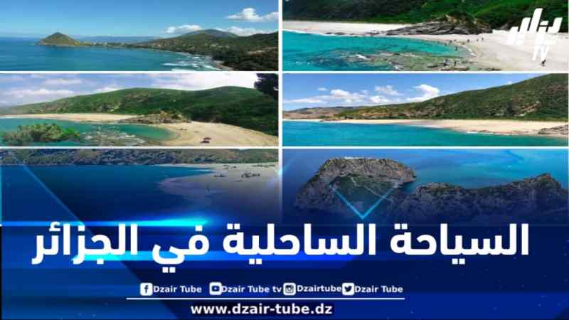 السياحة الساحلية في الجزائر: ملتقى الجمال الطبيعي والثراء التاريخي على ضفاف المتوسط