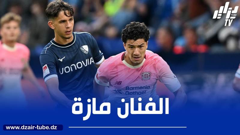 بالــفيديو..ملخص ما قدمه مازة في مباراة باير ليفركوزن و بوخوم