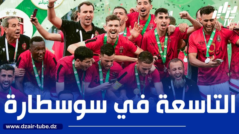 اتحاد العاصـــــمة يـــــــرصّع قميصه بالنجمة التاسعة