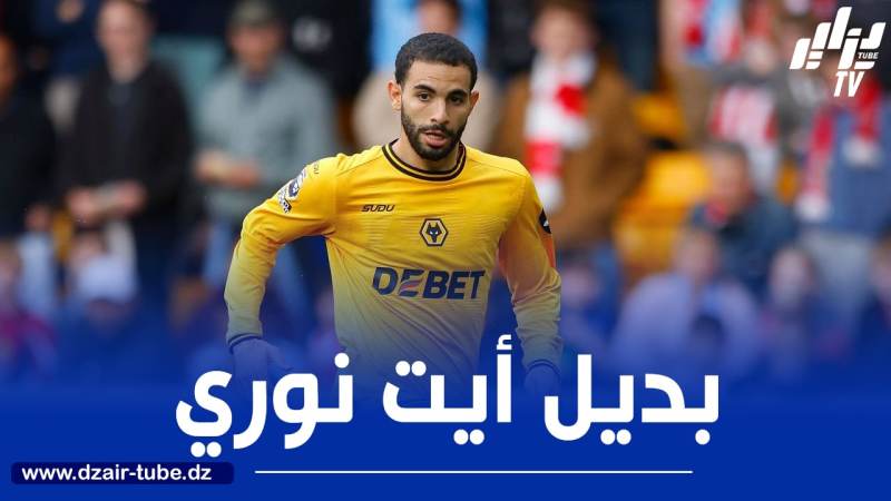 وولفرهامبتون يستقر على بديل آيت نوري