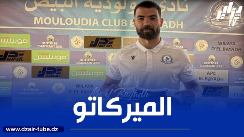 مولـــــــــودية البيض تتعــــــــاقد مــــــع 13 لاعبا جديدا