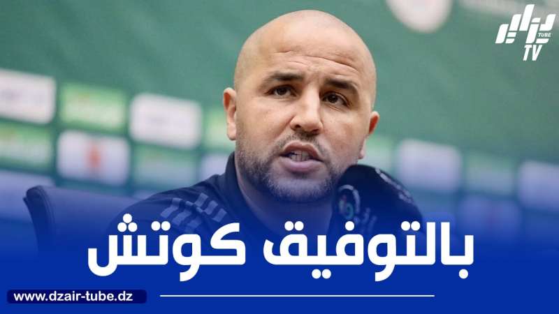 مجيد بوقرة : “الهدف واضح،  وهو اللعب من أجل التتويج بالشان”