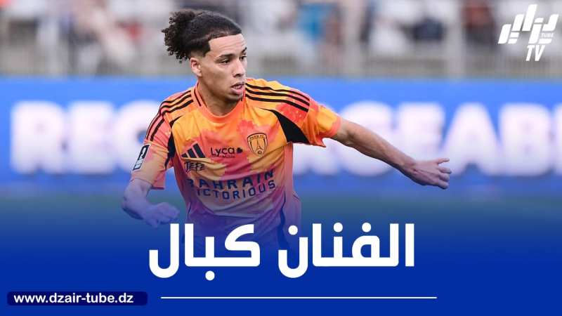 بالــفيديو..ملخص ما قدمه كبال ضد سانت ايتيان