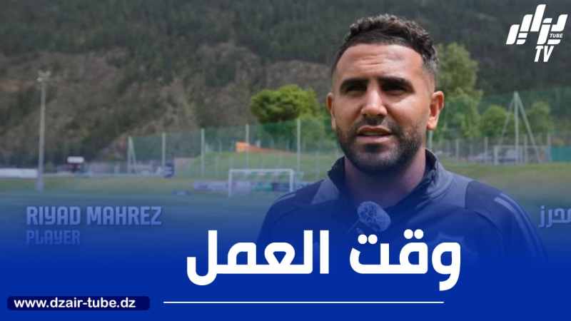 محرز : العودة دائما تكون جميلة..نحن هنا لنستعيد جاهزيتنا