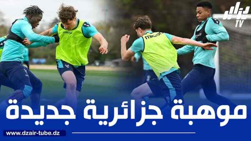 لاعب جزائري شاب يوقع اول عقد احترافي مع كريستال بالاس