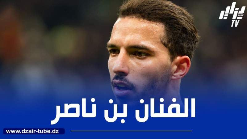 بن ناصر ضمن قائمة اغلى صفقات وسط الميدان في تاريخ الميلان