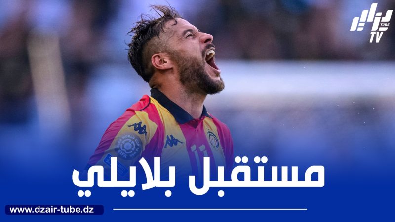 بلايلي يغيب عن تدريبات الترجي و يثير التكهنات حول مستقبله