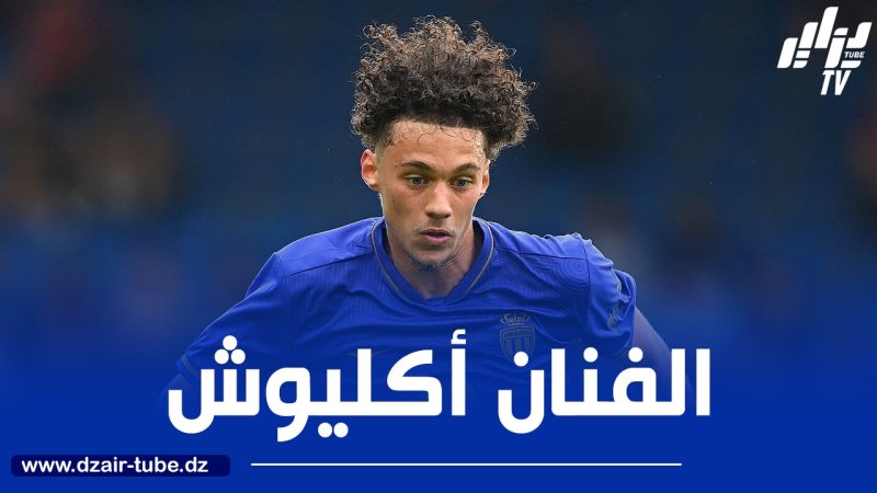 عمالقة اوروبا تتحرك لضم أكليوش