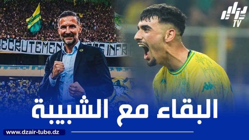 مصادر دزاير توب : زينباور ينصح بركان بالبقاء مع شبيبة القبائل