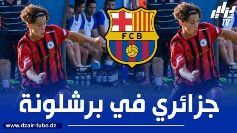 رسميا…لاعب جزائري شاب ينتقل إلى برشلونة