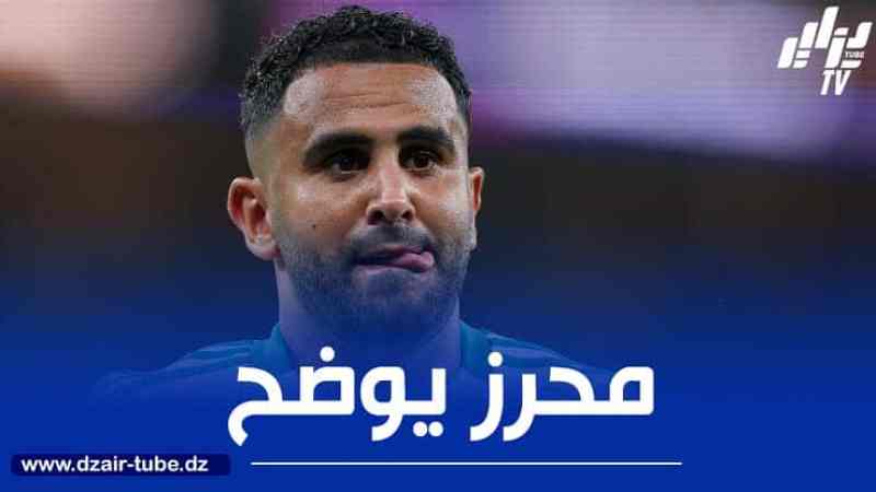 محرز يكشف عن الفرق بين الأهلي و مانشستر سيتي