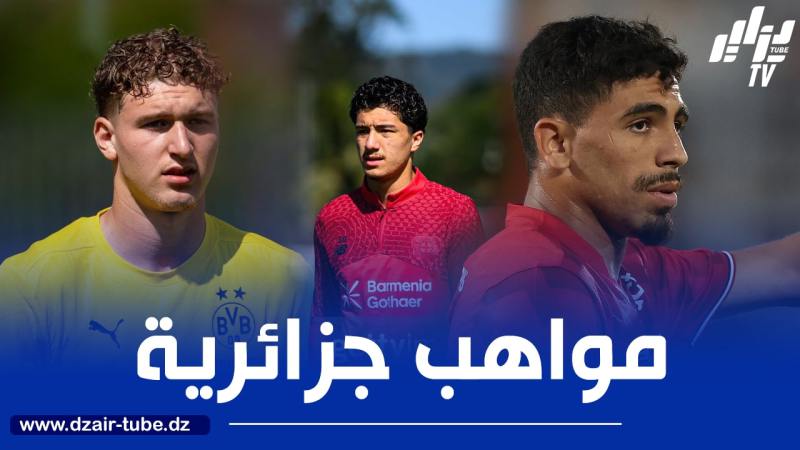 بالأسمــاء….10 مواهب جزائرية متوقع إنفجارهم في الدوريات الأوروبية الموسم المقبل