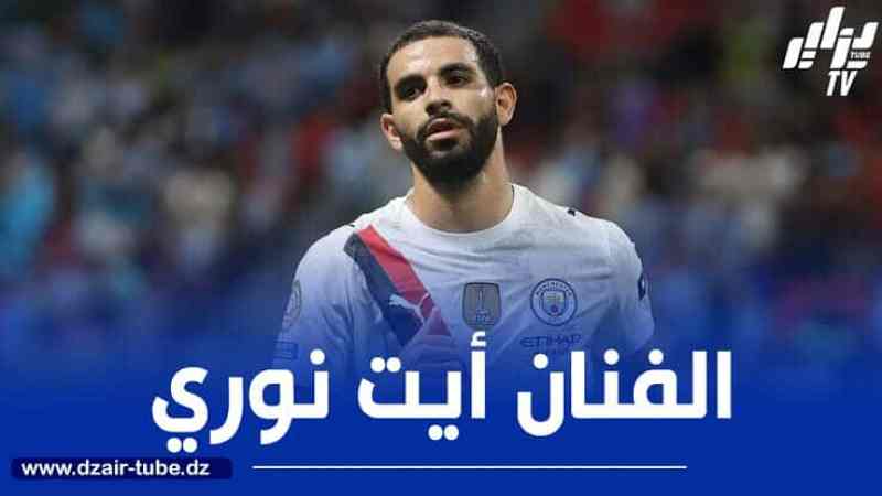 قبل انطلاق البريمرليغ…أيت نوري يتفوق على الجميع برقم مميز