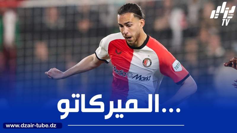 تربص “غراسو” فرصة زروقي لإقناع “فان بيرسي” بالاحتفاظ به في” فينورد”