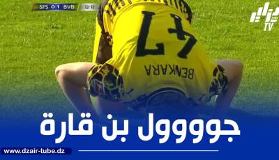 بالــفيديو…الجزائري بن قارة يسجل أول أهدافه مع بوروسيا دورتموند