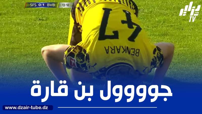 بالــفيديو…الجزائري بن قارة يسجل أول أهدافه مع بوروسيا دورتموند