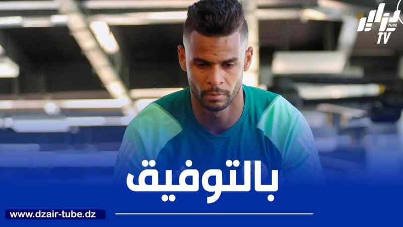 بيازيد:”نلعب دون ضغوط وسنذهب إلى أبعد نقطة ممكنة لإسعاد الشعب الجزائري”