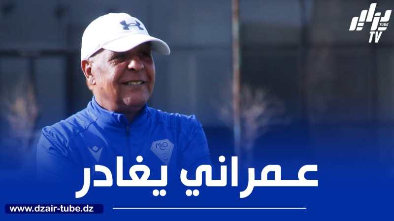 مولودية وهران : عمراني يقاطع تدريبات “الحمراوة” ويتجّه نحو الرحيل