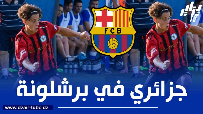 لاعب جزائري شاب ينتقل إلى برشلونة