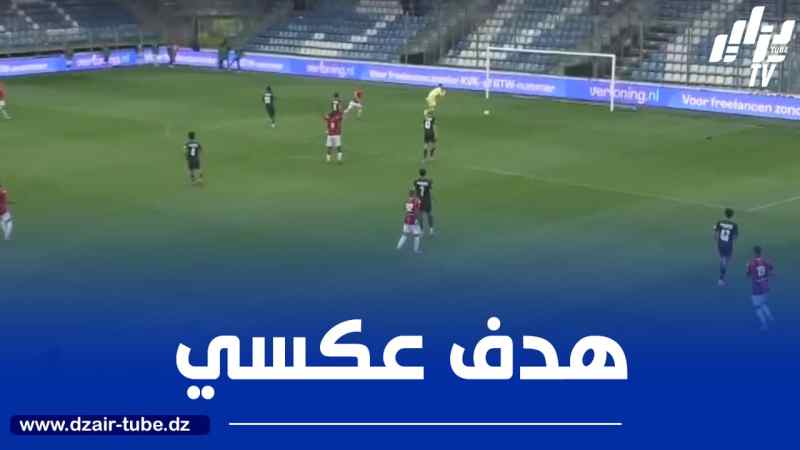 بالــفيديو…زروقي يسجل هدفا في شباك فريقه