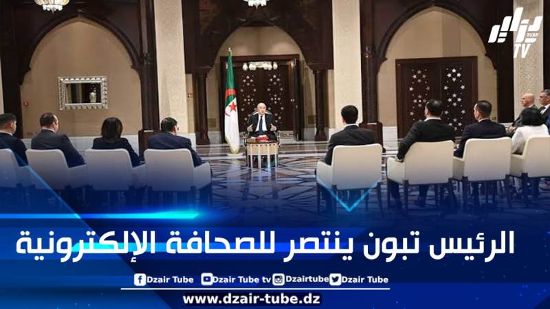 الصحافة الإلكترونية الجزائرية في عهد الرئيس تبون تشهد عصرها الذهبي وتبشّر بمستقبل إعلامي واعد