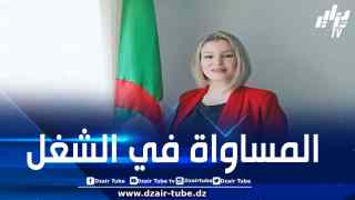 لطيفة ديب تجدد مطلبها بضرورة المناصفة في الشغل بين النساء والرجال في المناصب العليا للدولة